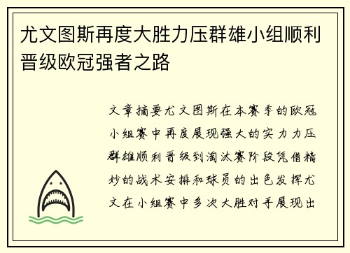 尤文图斯再度大胜力压群雄小组顺利晋级欧冠强者之路