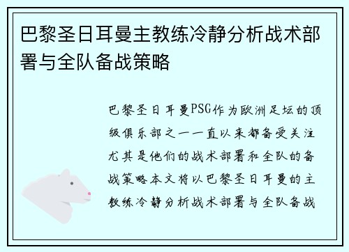 巴黎圣日耳曼主教练冷静分析战术部署与全队备战策略