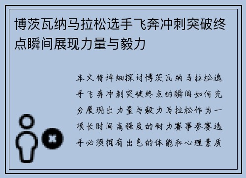 博茨瓦纳马拉松选手飞奔冲刺突破终点瞬间展现力量与毅力