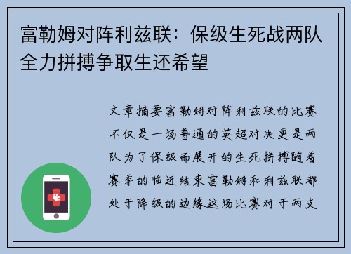 富勒姆对阵利兹联：保级生死战两队全力拼搏争取生还希望
