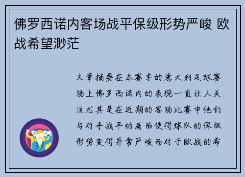 佛罗西诺内客场战平保级形势严峻 欧战希望渺茫