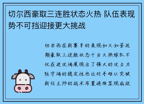 切尔西豪取三连胜状态火热 队伍表现势不可挡迎接更大挑战