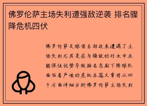 佛罗伦萨主场失利遭强敌逆袭 排名骤降危机四伏