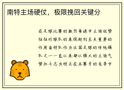 南特主场硬仗，极限挽回关键分