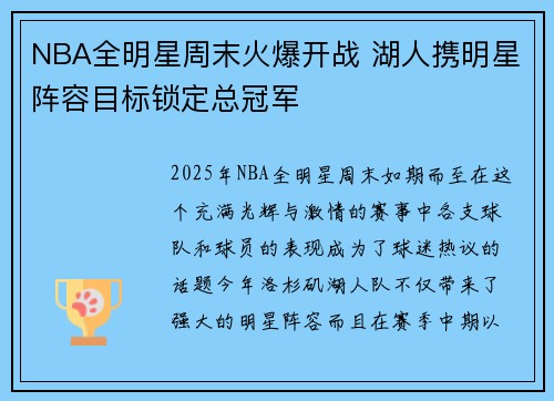 NBA全明星周末火爆开战 湖人携明星阵容目标锁定总冠军