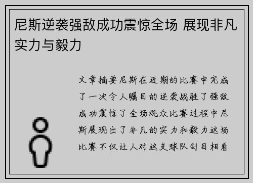 尼斯逆袭强敌成功震惊全场 展现非凡实力与毅力