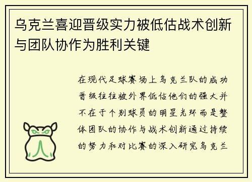 乌克兰喜迎晋级实力被低估战术创新与团队协作为胜利关键