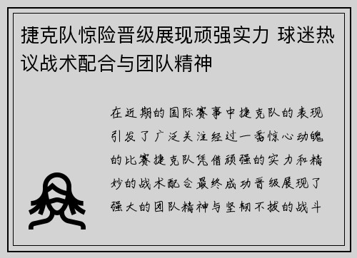 捷克队惊险晋级展现顽强实力 球迷热议战术配合与团队精神