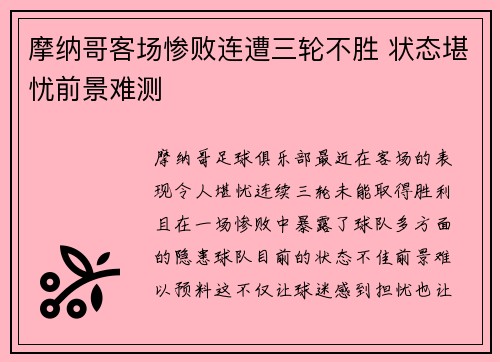 摩纳哥客场惨败连遭三轮不胜 状态堪忧前景难测