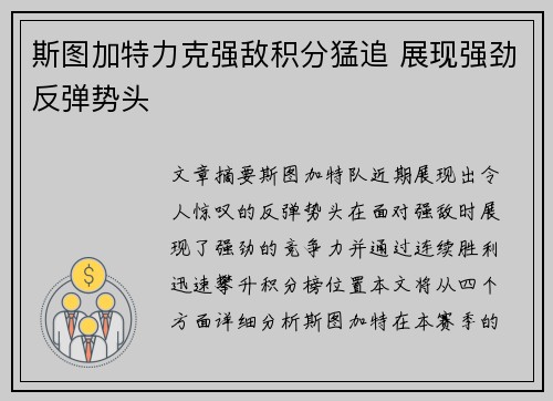 斯图加特力克强敌积分猛追 展现强劲反弹势头