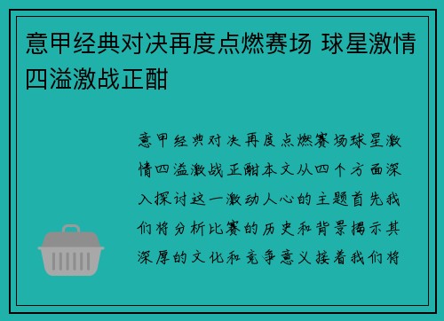 意甲经典对决再度点燃赛场 球星激情四溢激战正酣