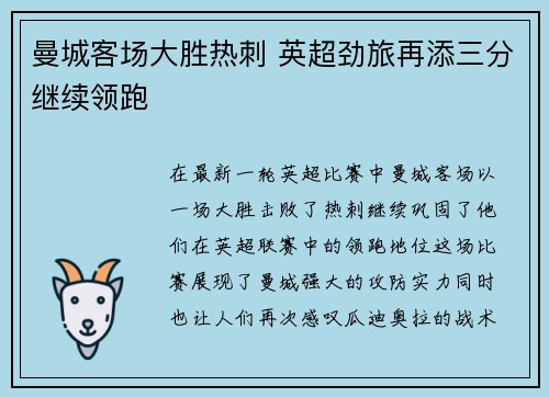 曼城客场大胜热刺 英超劲旅再添三分继续领跑