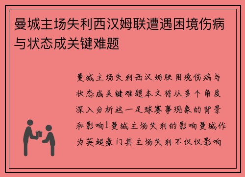 曼城主场失利西汉姆联遭遇困境伤病与状态成关键难题