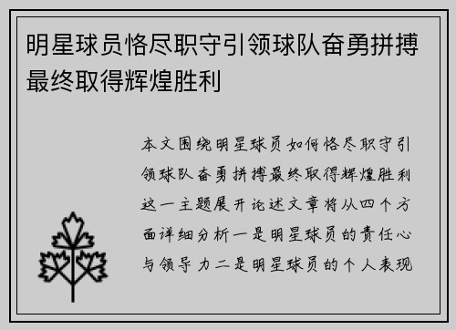 明星球员恪尽职守引领球队奋勇拼搏最终取得辉煌胜利