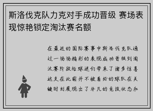 斯洛伐克队力克对手成功晋级 赛场表现惊艳锁定淘汰赛名额