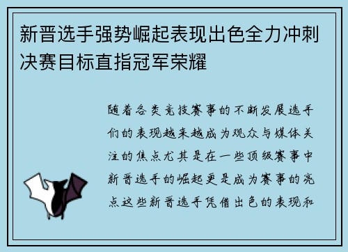 新晋选手强势崛起表现出色全力冲刺决赛目标直指冠军荣耀