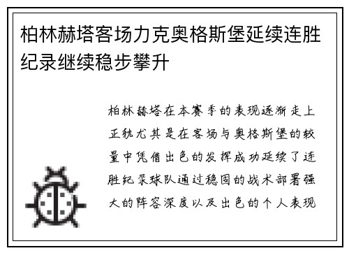 柏林赫塔客场力克奥格斯堡延续连胜纪录继续稳步攀升