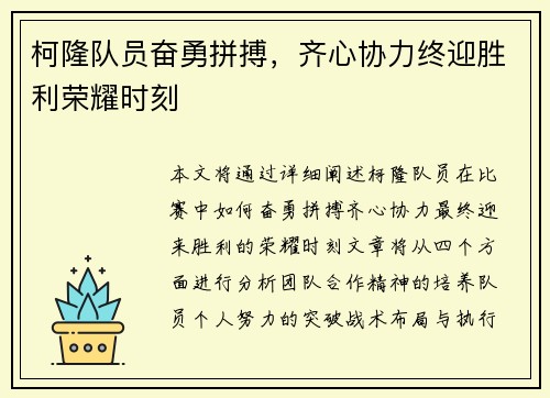 柯隆队员奋勇拼搏，齐心协力终迎胜利荣耀时刻