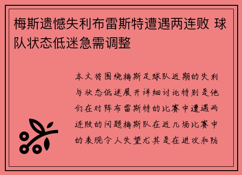 梅斯遗憾失利布雷斯特遭遇两连败 球队状态低迷急需调整