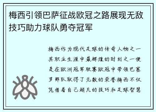 梅西引领巴萨征战欧冠之路展现无敌技巧助力球队勇夺冠军