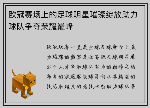 欧冠赛场上的足球明星璀璨绽放助力球队争夺荣耀巅峰