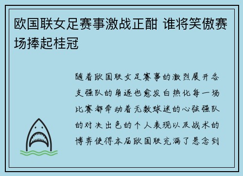 欧国联女足赛事激战正酣 谁将笑傲赛场捧起桂冠