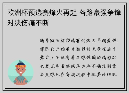 欧洲杯预选赛烽火再起 各路豪强争锋对决伤痛不断