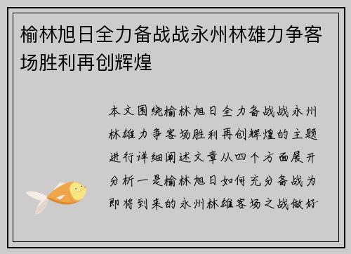 榆林旭日全力备战战永州林雄力争客场胜利再创辉煌