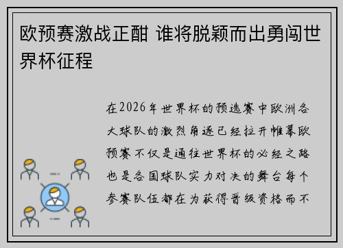 欧预赛激战正酣 谁将脱颖而出勇闯世界杯征程