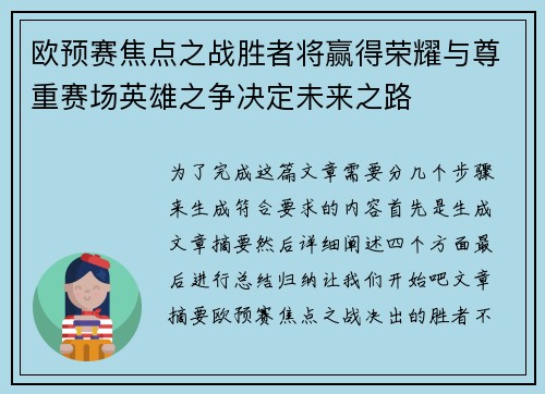 欧预赛焦点之战胜者将赢得荣耀与尊重赛场英雄之争决定未来之路