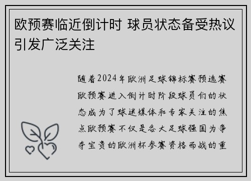 欧预赛临近倒计时 球员状态备受热议引发广泛关注
