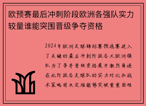 欧预赛最后冲刺阶段欧洲各强队实力较量谁能突围晋级争夺资格