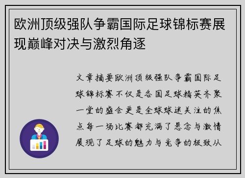欧洲顶级强队争霸国际足球锦标赛展现巅峰对决与激烈角逐