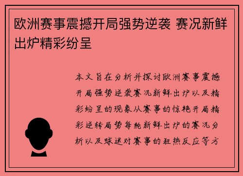 欧洲赛事震撼开局强势逆袭 赛况新鲜出炉精彩纷呈