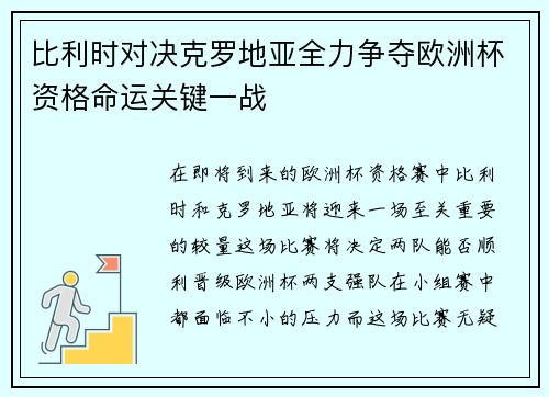 比利时对决克罗地亚全力争夺欧洲杯资格命运关键一战