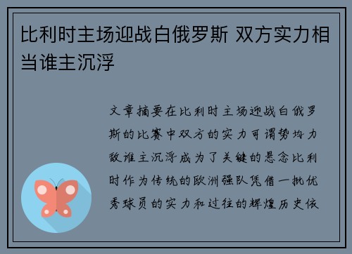 比利时主场迎战白俄罗斯 双方实力相当谁主沉浮