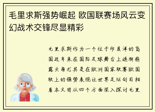 毛里求斯强势崛起 欧国联赛场风云变幻战术交锋尽显精彩