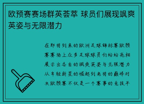 欧预赛赛场群英荟萃 球员们展现飒爽英姿与无限潜力