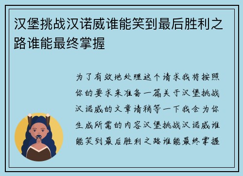 汉堡挑战汉诺威谁能笑到最后胜利之路谁能最终掌握