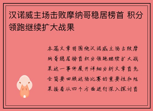 汉诺威主场击败摩纳哥稳居榜首 积分领跑继续扩大战果