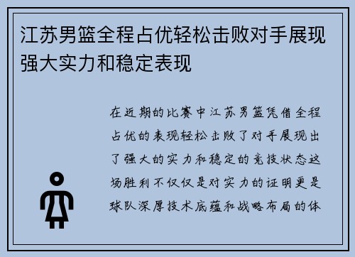 江苏男篮全程占优轻松击败对手展现强大实力和稳定表现