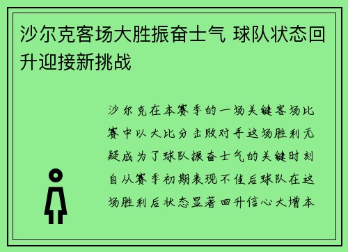 沙尔克客场大胜振奋士气 球队状态回升迎接新挑战