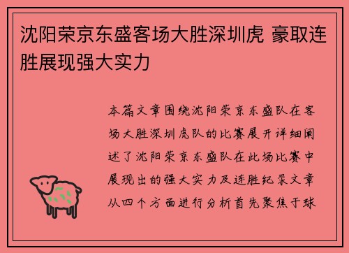 沈阳荣京东盛客场大胜深圳虎 豪取连胜展现强大实力