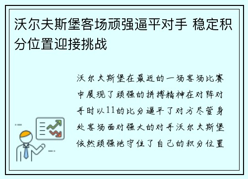 沃尔夫斯堡客场顽强逼平对手 稳定积分位置迎接挑战