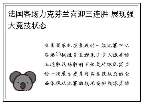 法国客场力克芬兰喜迎三连胜 展现强大竞技状态
