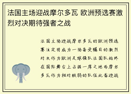 法国主场迎战摩尔多瓦 欧洲预选赛激烈对决期待强者之战