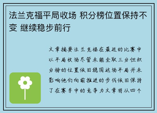 法兰克福平局收场 积分榜位置保持不变 继续稳步前行