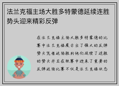 法兰克福主场大胜多特蒙德延续连胜势头迎来精彩反弹