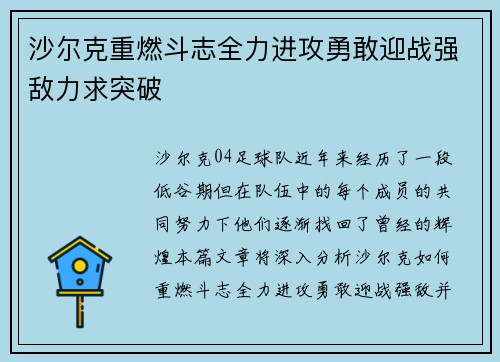 沙尔克重燃斗志全力进攻勇敢迎战强敌力求突破