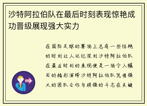 沙特阿拉伯队在最后时刻表现惊艳成功晋级展现强大实力
